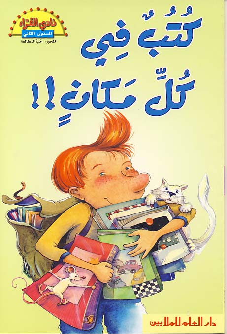 كتب في كل مكان !! = Too Many Books