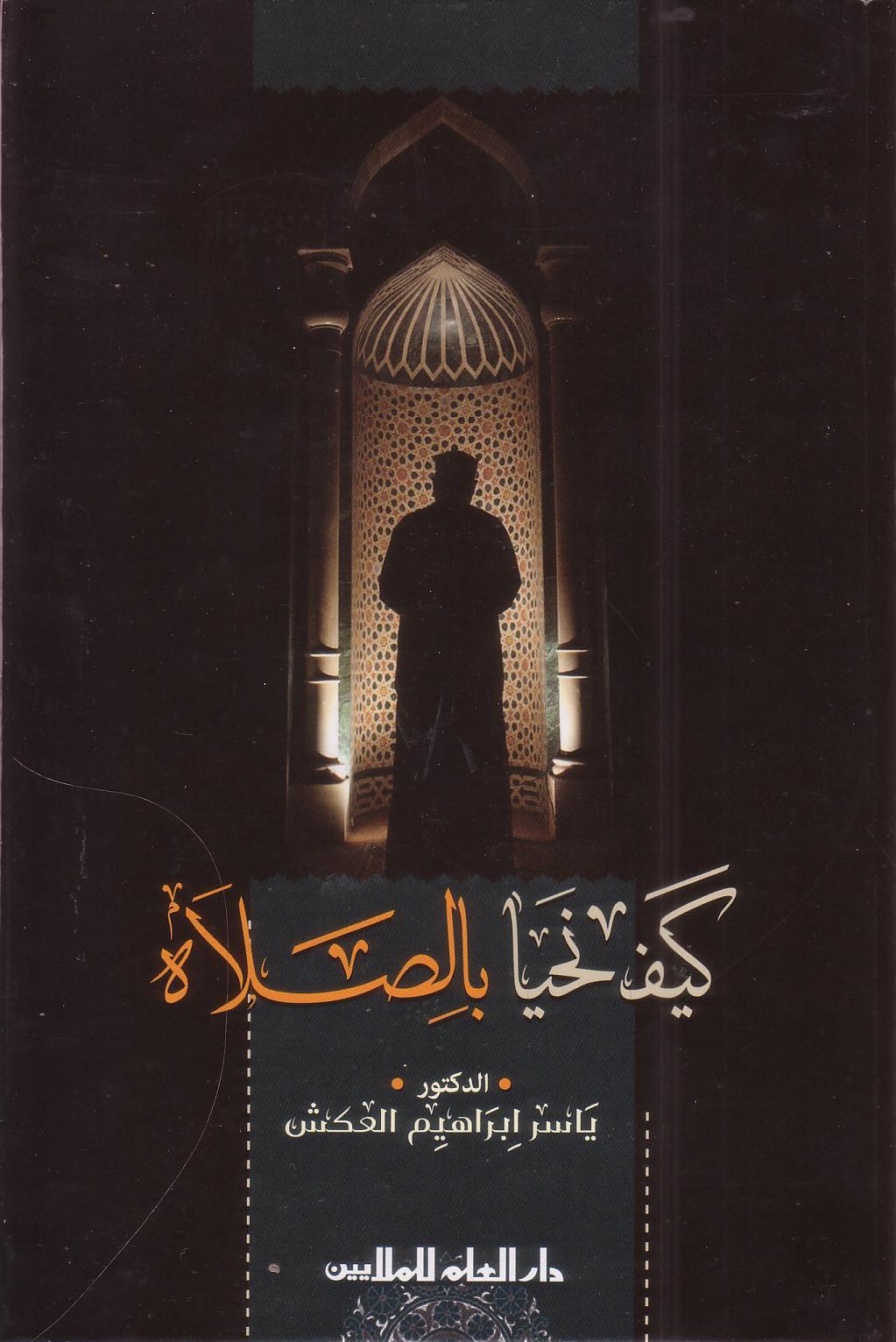 كيف نحيا بالصلاة