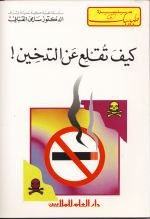 كيف تقلع عن التدخين!