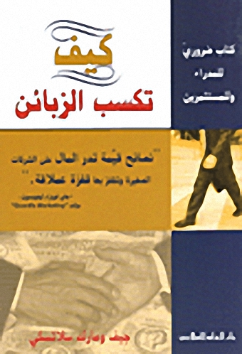 كيف تكسب الزبائن