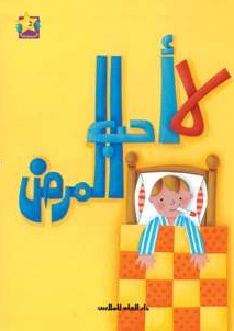 لا أحب المرض