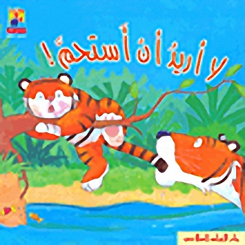 لا أريد أن أستحم!