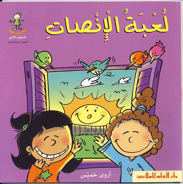 لعبة الإنصات