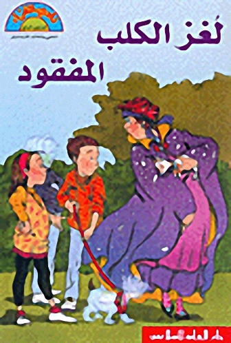 لغز الكلب المفقود