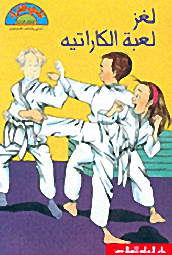 لغز لعبة الكاراتيه