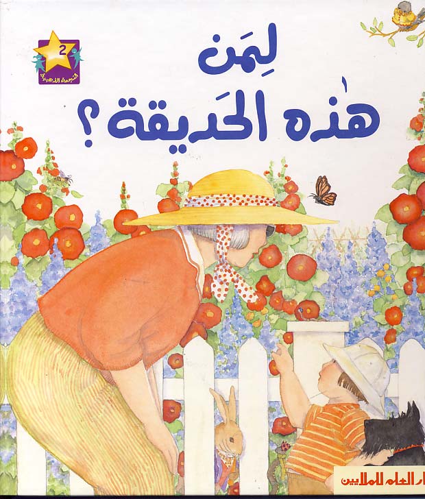 لمن هذه الحديقة ؟ = Whose Garden Is It?
