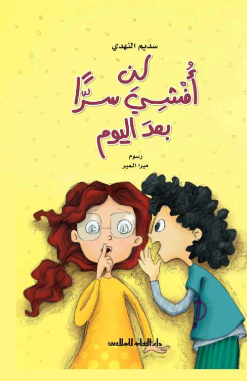 لن أفشي سراً بعد اليوم