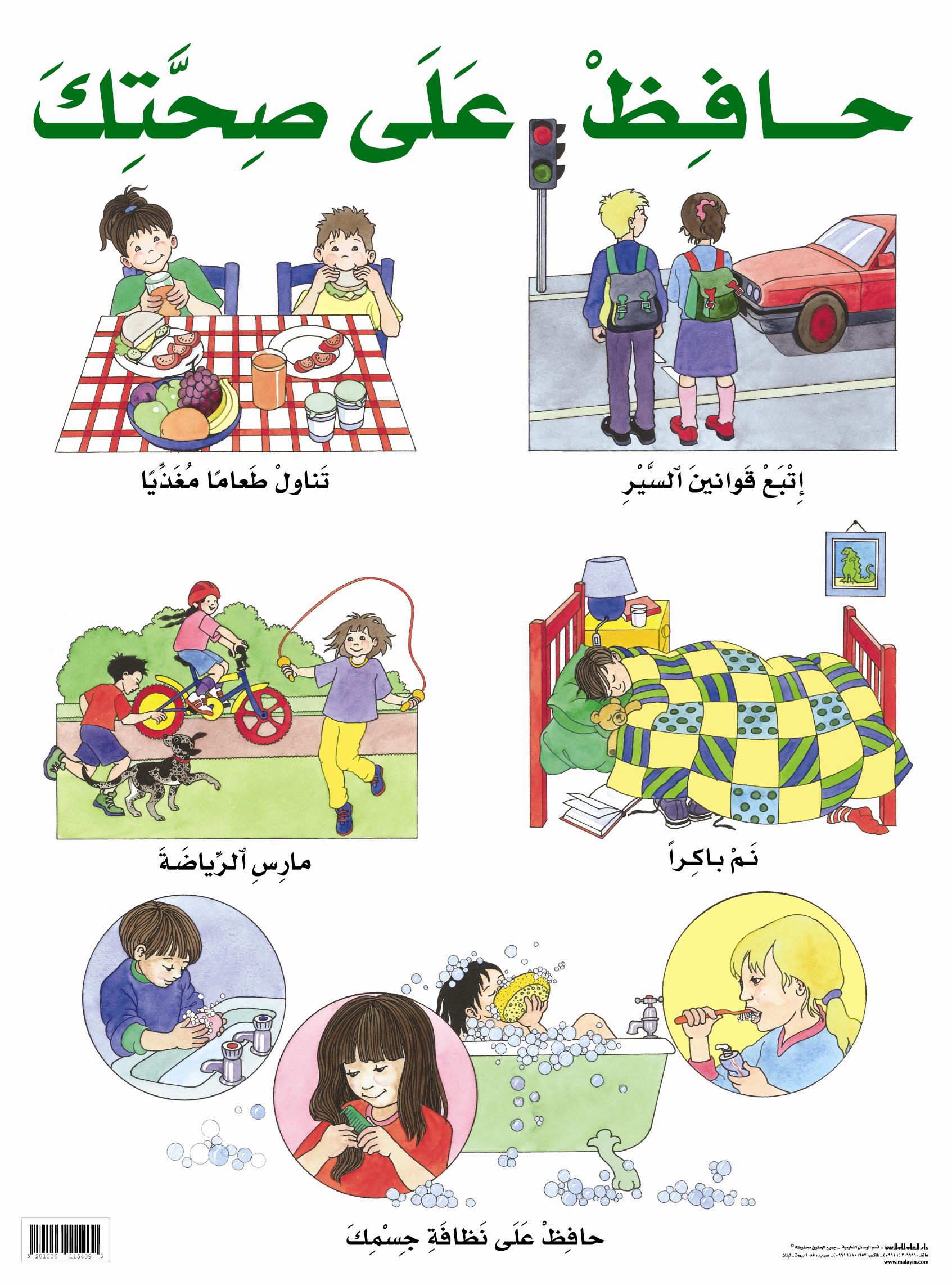 لوحات تربوية : حافظ على صحتك