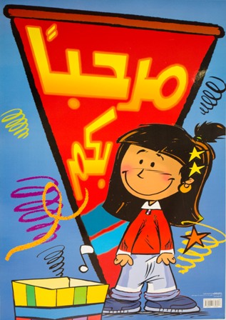 لوحات تربوية : مرحباً بكم