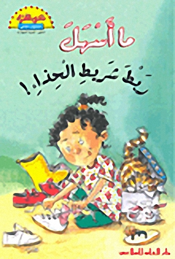 ما أسهل ربط شريط الحذاء ! ؛ Look! I can tie my shoes