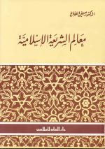 معالم الشريعة الإسلامية