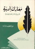 معارك أدبية قديمة ومعاصرة