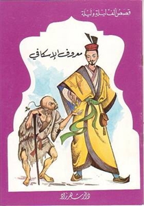 معروف الإسكافي