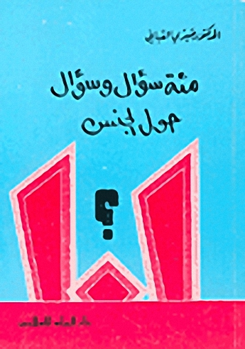 مئة سؤال وسؤال حول الجنس
