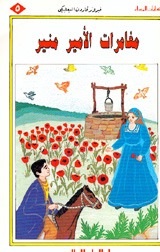 مغامرات الأمير منير