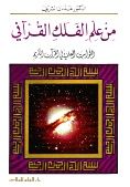 من علم الفلك القرآني