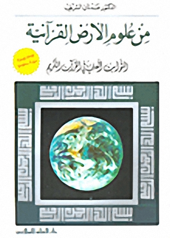 من علوم الأرض القرآنية : الثوابت العلمية في القرآن الكريم