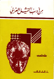 من أدب التمثيل الغربي