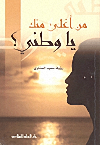 من أغلى منك يا وطني؟