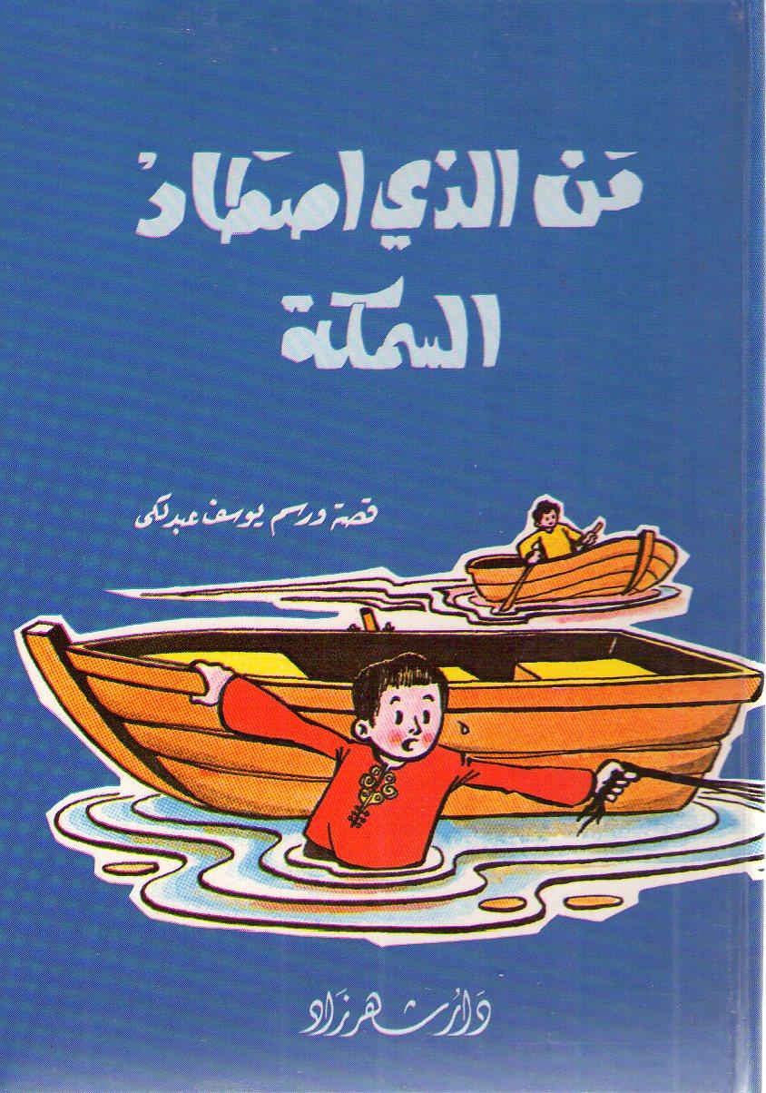 من الذي اصطاد السمكة