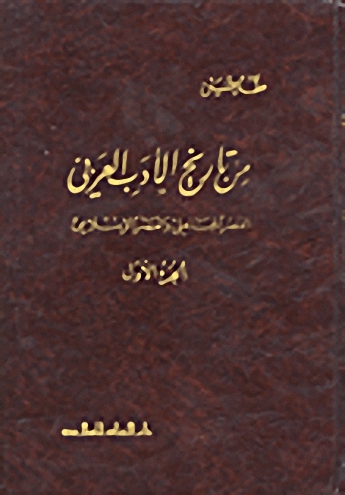 من تاريخ الأدب العربي
