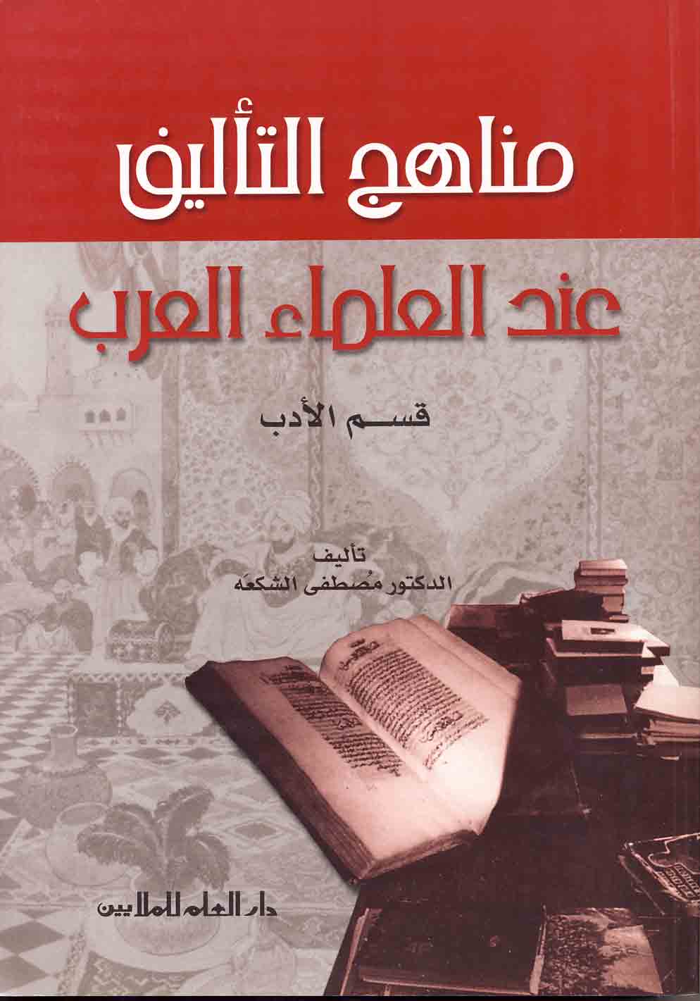 مناهج التأليف عند العلماء العرب