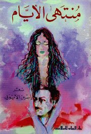 منتهى الأيام