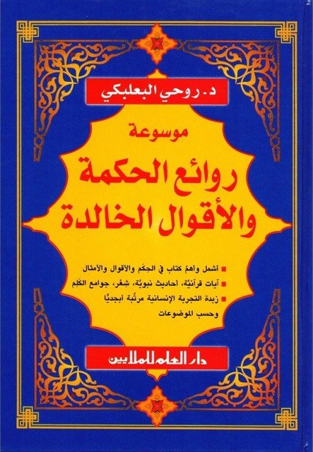 موسوعة روائع الحكمة والأقوال الخالدة