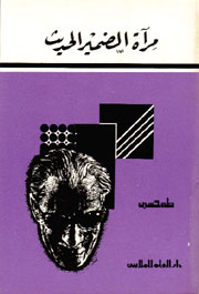 مرآة الضمير الحديث