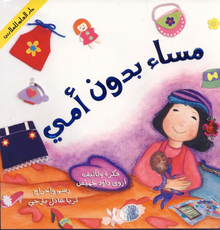 مساء بدون أمي
