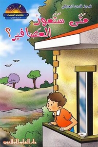متى ستعود العصافير؟