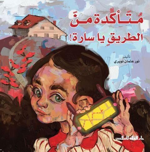 متأكدة من الطريق يا سارة !