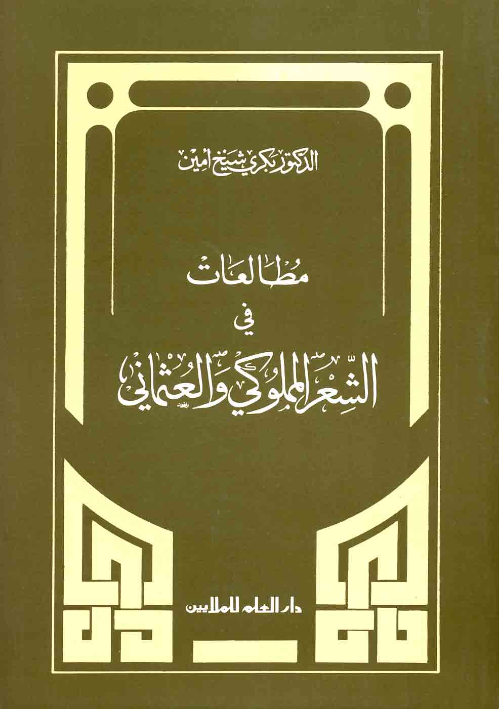 مطالعات في الشعر المملوكي والعثماني