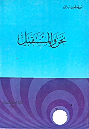 نحن والمستقبل