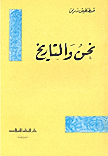 نحن والتاريخ