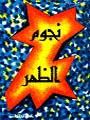 نجوم الظهر