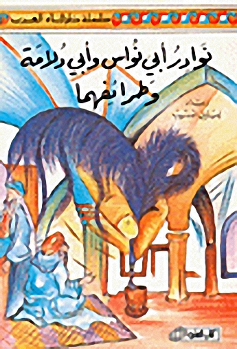 نوادر أبي نواس وأبي دلامة وطرائفهما