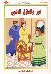 نور و المغزل الذهبي
