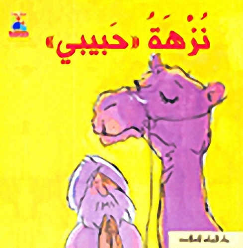 نزهة حبيبي