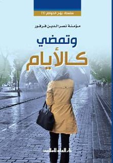 و تمضي كالأيام