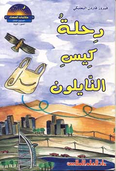 رحلة كيس النايلون