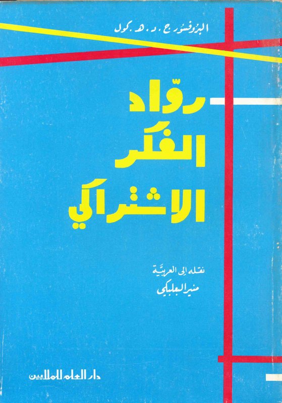 رواد الفكر الاشتراكي