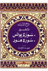 روح القرآن الكريم : تفسير .سورة يونس .سورة هود