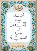 روح القرآن : تفسير سورة الأنفال و سورة التوبة