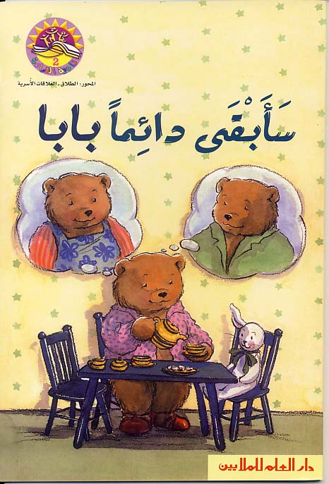 سأبقى دائماً بابا