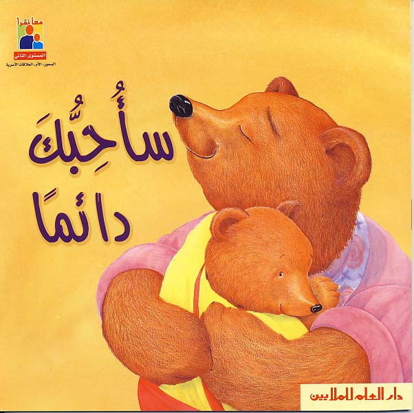 سأحبك دائماً