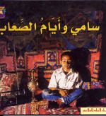 سامي وأيام الصعاب