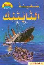 سفينة التايتنك