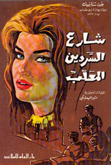 شارع السردين المعلب