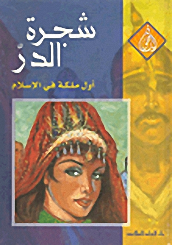 شجرة الدر : أول ملكة في الإسلام